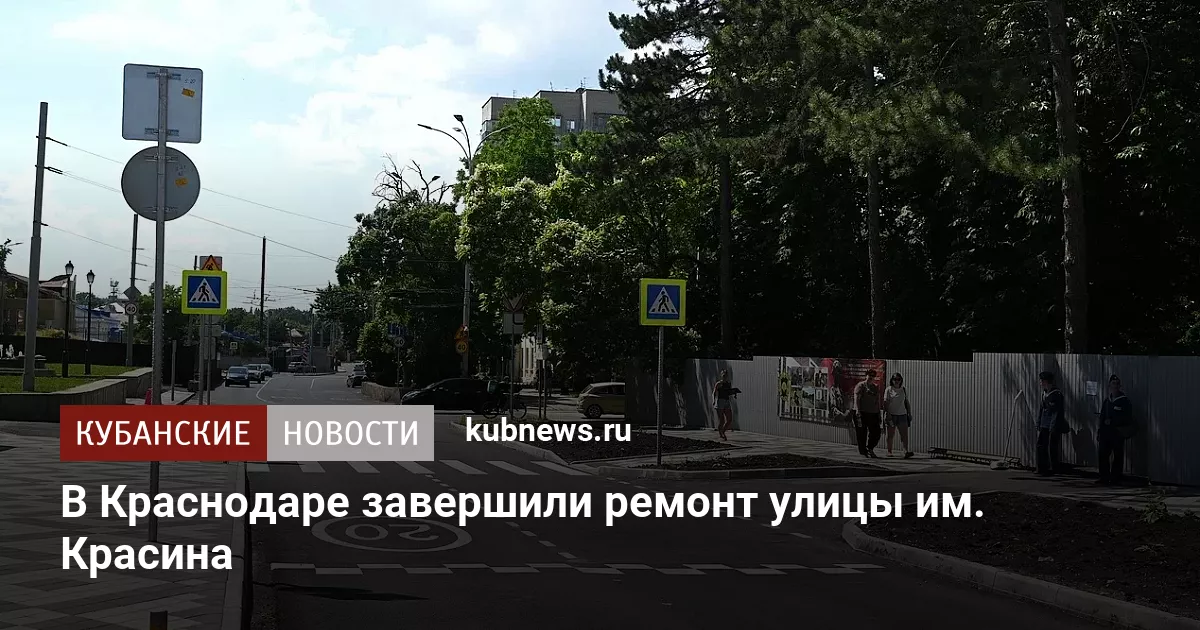В Краснодаре завершили ремонт улицы им. Красина
