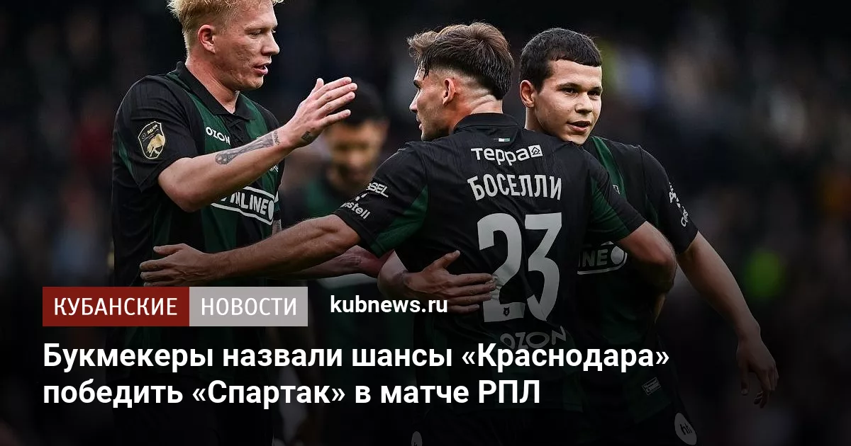 Букмекеры назвали шансы «Краснодара» победить «Спартак» в матче РПЛ