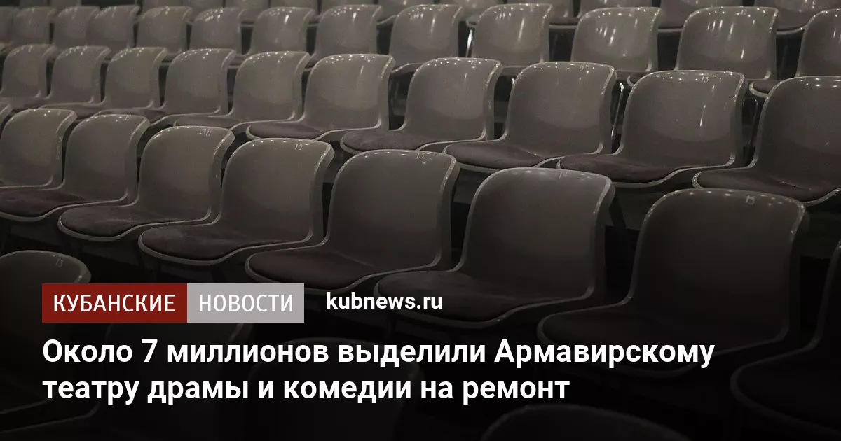 Около 7 миллионов выделили Армавирскому театру драмы и комедии на ремонт