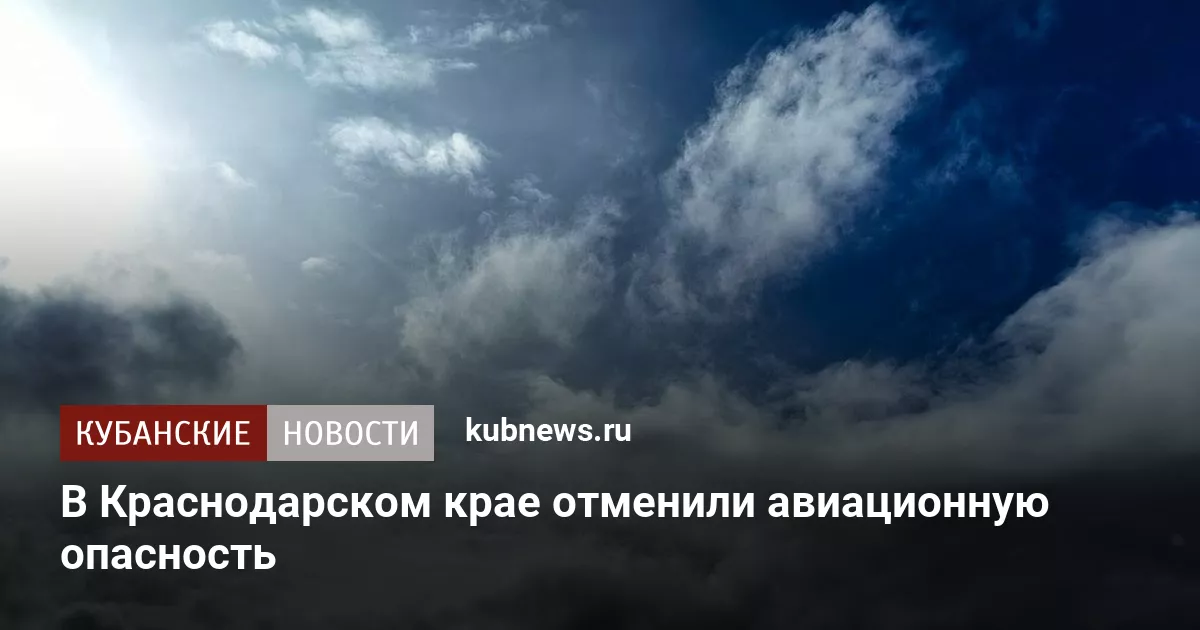 В Краснодарском крае отменили авиационную опасность