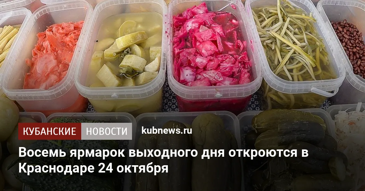 Восемь ярмарок выходного дня откроются в Краснодаре 24 октября