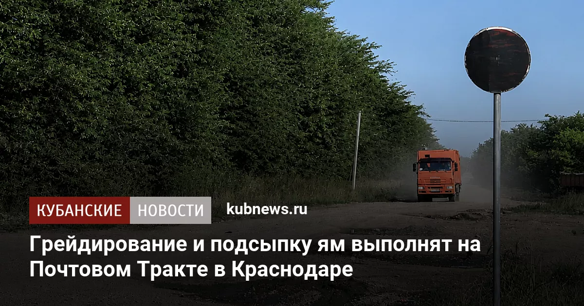Грейдирование и подсыпку ям выполнят на Почтовом Тракте в Краснодаре