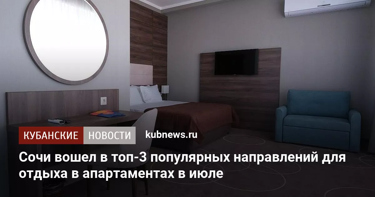 Сочи вошел в топ-3 популярных направлений для отдыха в апартаментах в июле