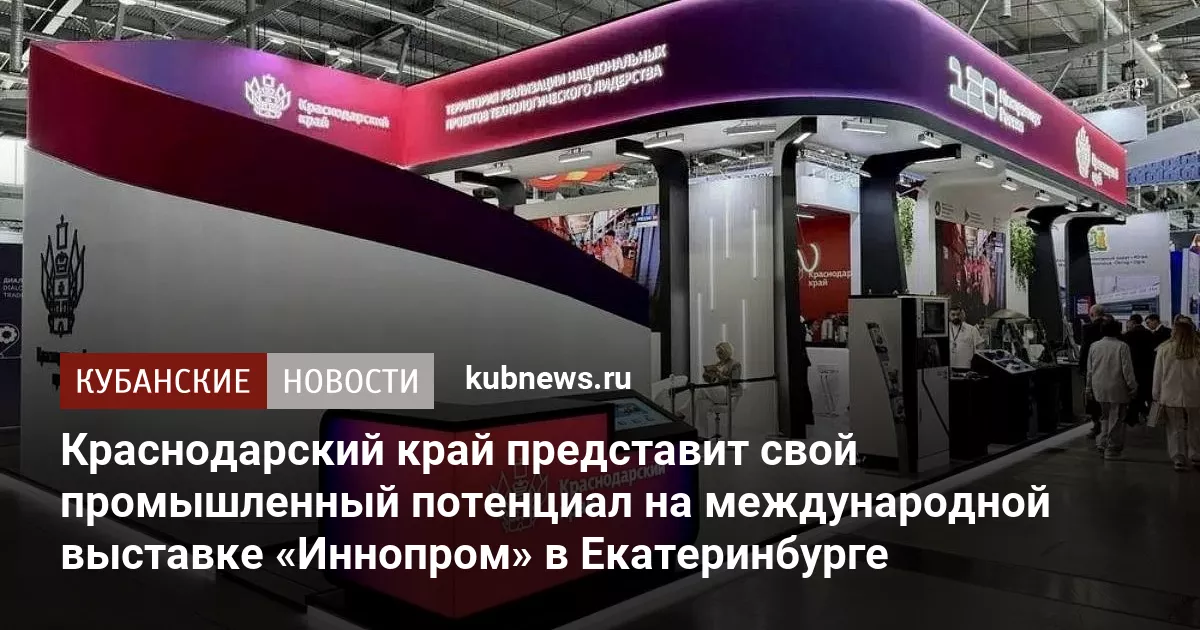 Краснодарский край представит свой промышленный потенциал на международной выставке «Иннопром» в Екатеринбурге