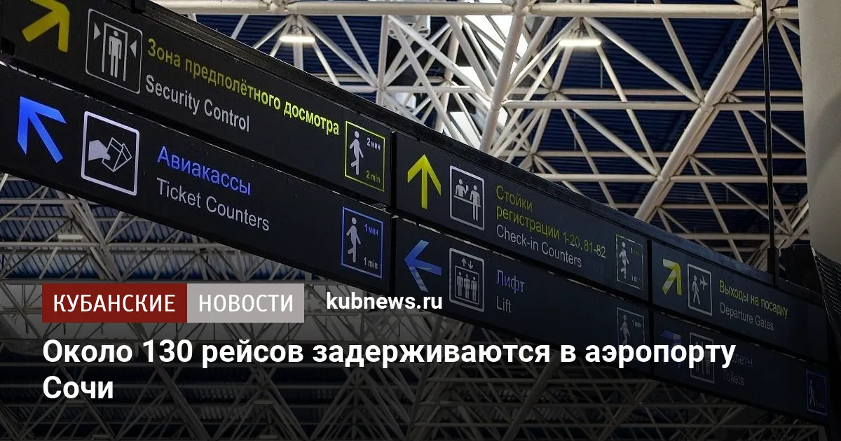 Около 130 рейсов задерживаются в аэропорту Сочи