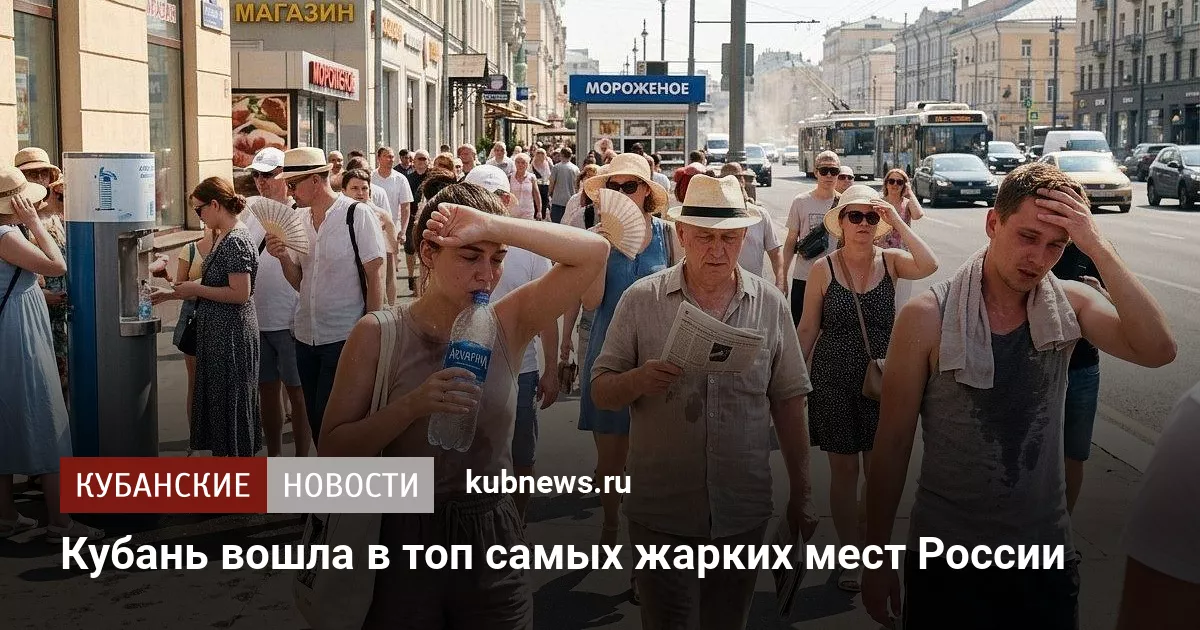 Кубань вошла в топ самых жарких мест России