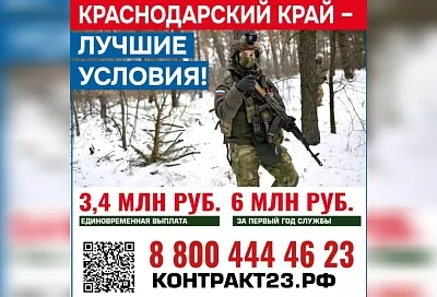 Единовременная выплата при заключении контракта от Краснодарского края составит 3,4 млн рублей