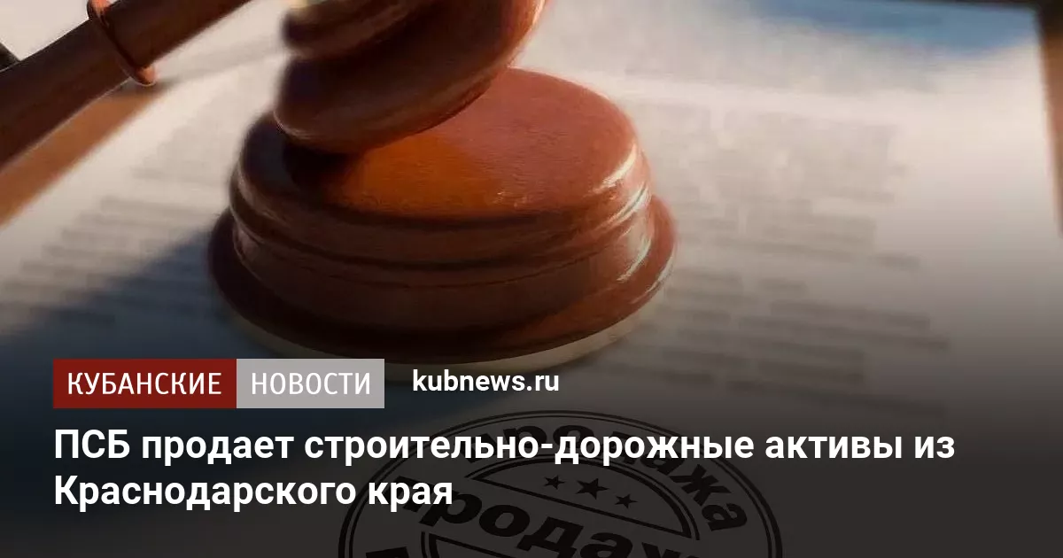 ПСБ продает строительно-дорожные активы из Краснодарского края