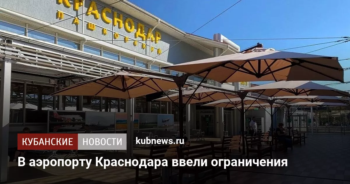 В аэропорту Краснодара ввели ограничения
