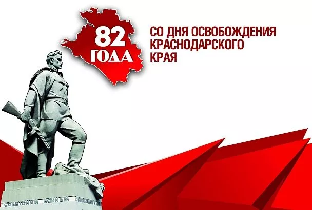 Ко Дню освобождения Краснодарского края от немецко-фашистских захватчиков в регионе проведут более 1,3 тысячи мероприятий