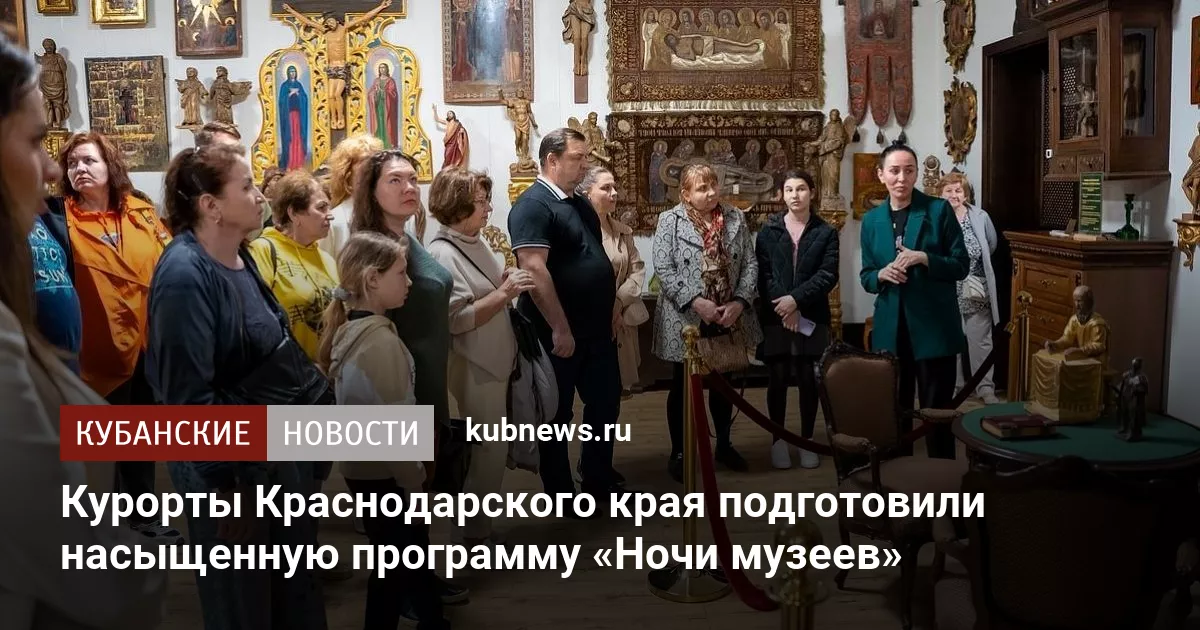 Курорты Краснодарского края подготовили насыщенную программу «Ночи музеев»