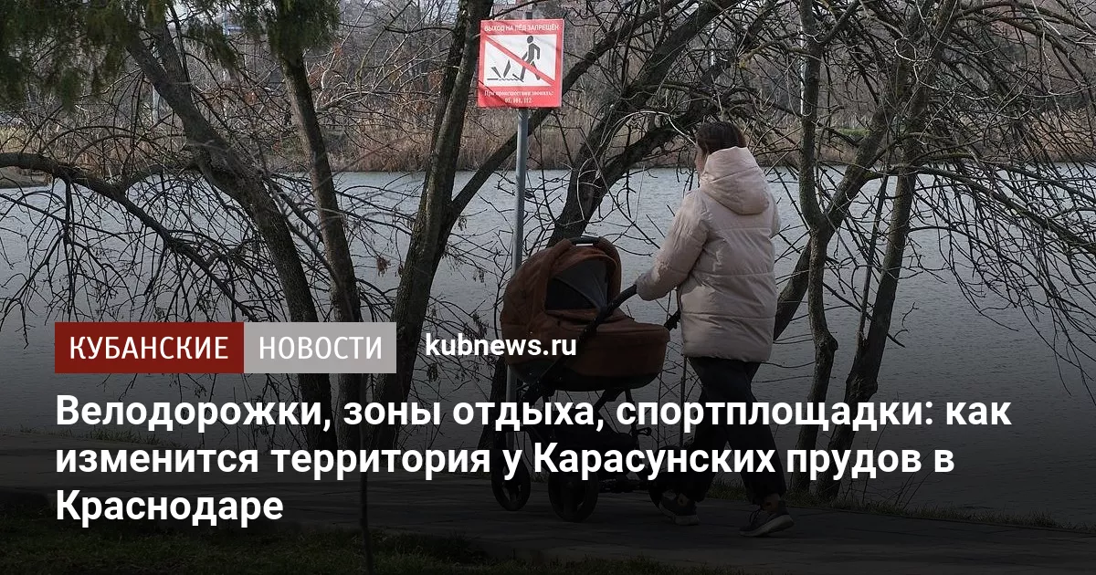 Велодорожки, зоны отдыха, спортплощадки: как изменится территория у Карасунских прудов в Краснодаре