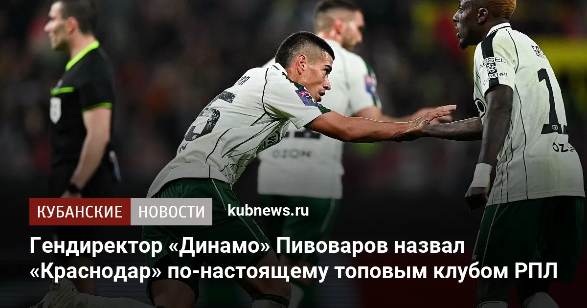 Гендиректор «Динамо» Пивоваров назвал «Краснодар» по-настоящему топовым клубом РПЛ