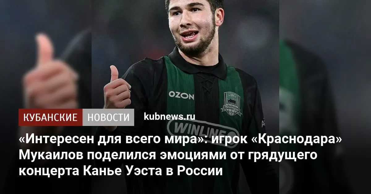 «Интересен для всего мира»: игрок «Краснодара» Мукаилов поделился эмоциями от грядущего концерта Канье Уэста в России