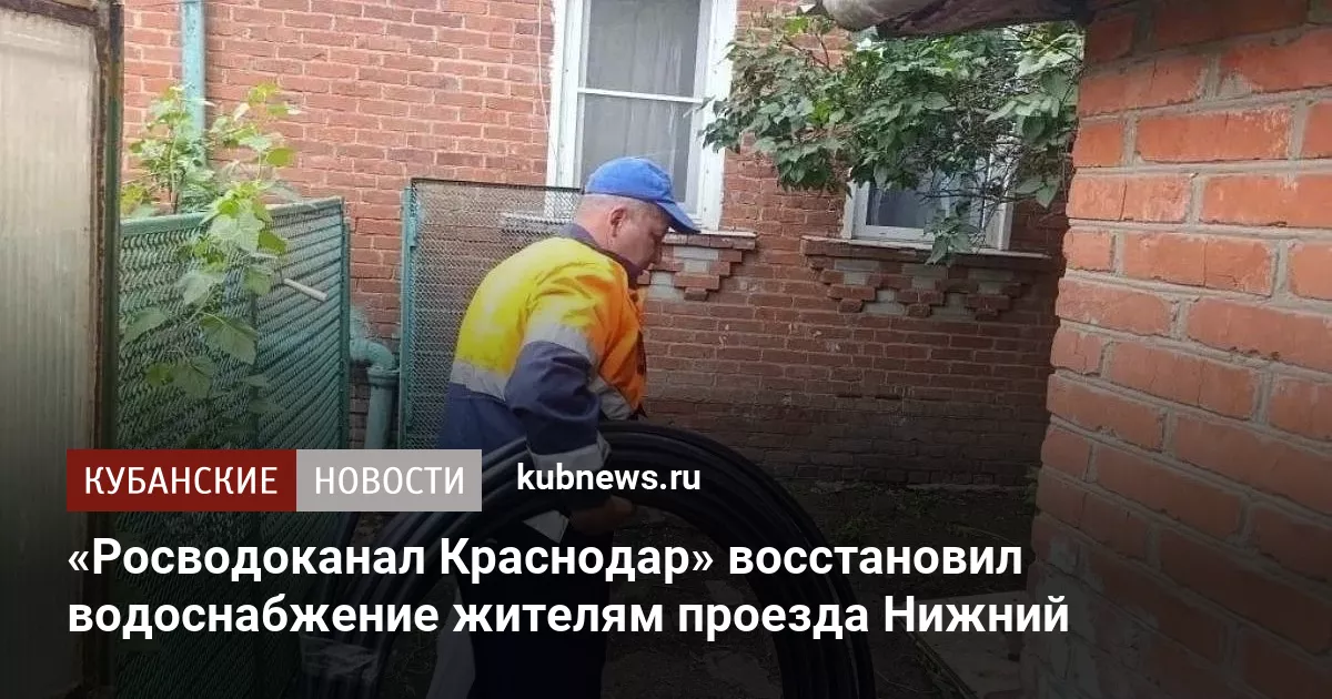 «Росводоканал Краснодар» восстановил водоснабжение жителям проезда Нижний