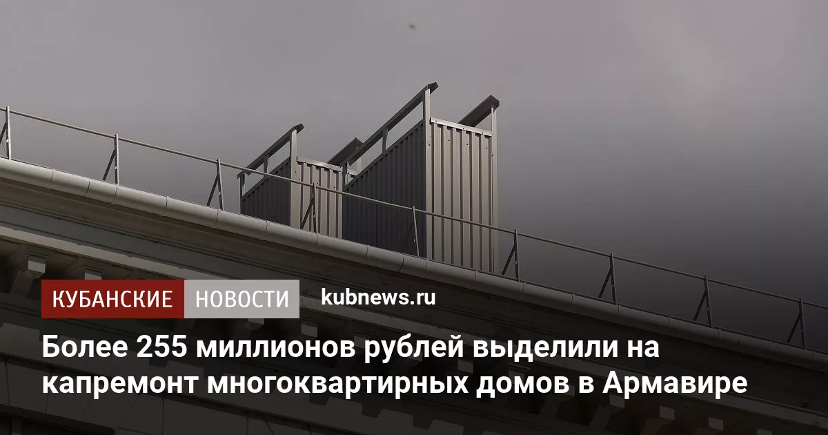 Более 255 миллионов рублей выделили на капремонт многоквартирных домов в Армавире