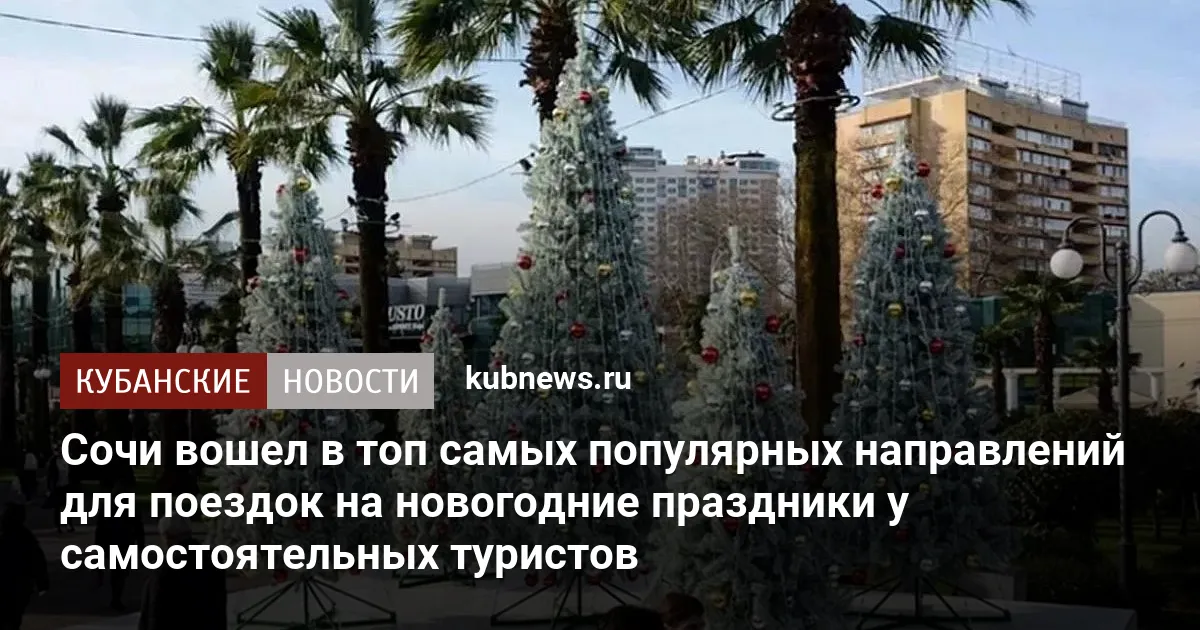 Сочи вошел в топ самых популярных направлений для поездок на новогодние праздники у самостоятельных туристов
