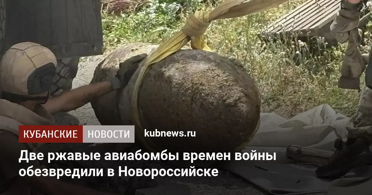 Две ржавые авиабомбы времен войны обезвредили в Новороссийске