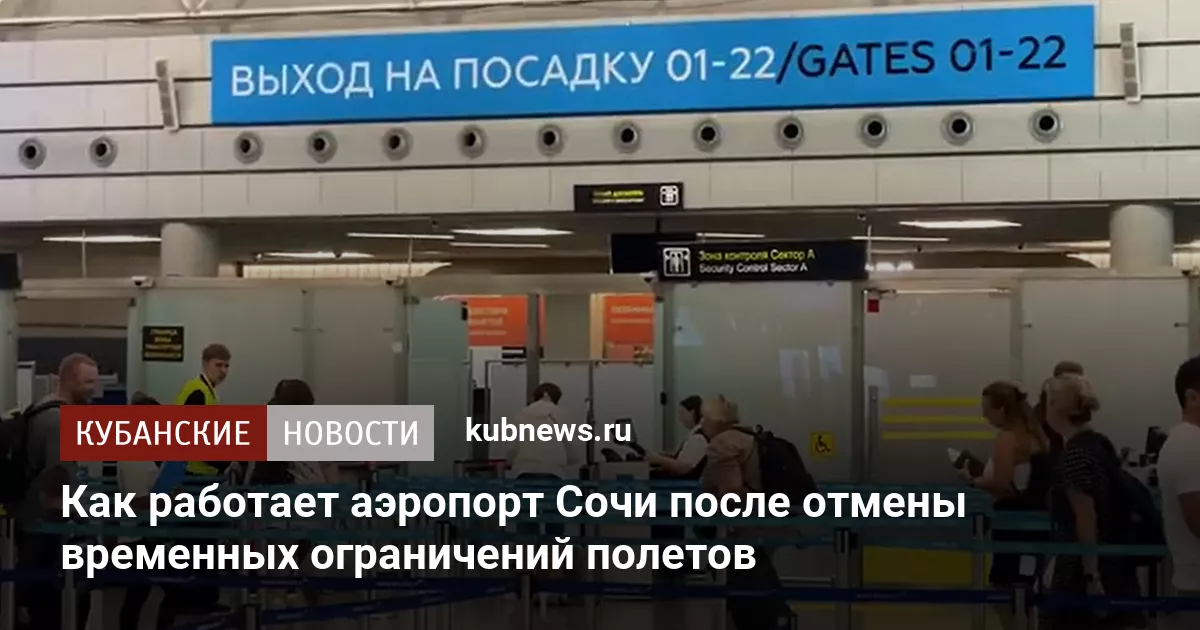 Как работает аэропорт Сочи после отмены временных ограничений полетов