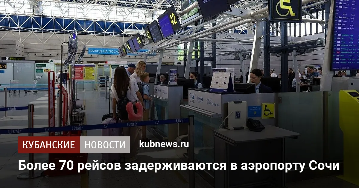 Более 70 рейсов задерживаются в аэропорту Сочи