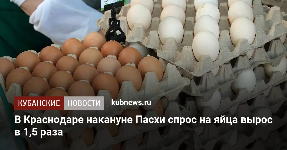 В Краснодаре накануне Пасхи спрос на яйца вырос в 1,5 раза