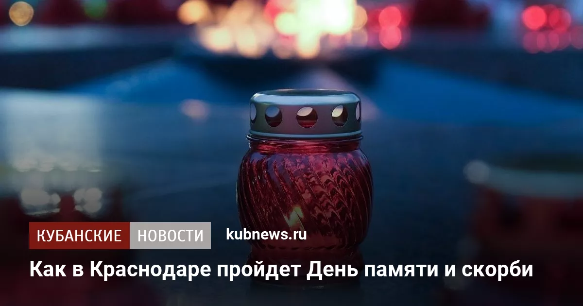 Как в Краснодаре пройдет День памяти и скорби