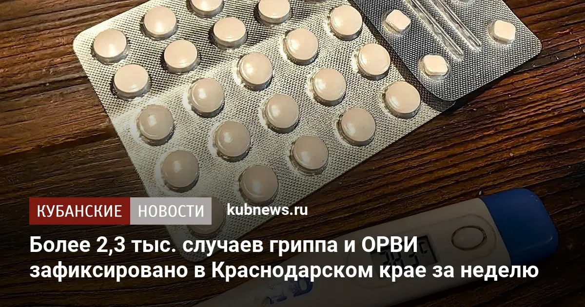 Более 2,3 тыс. случаев гриппа и ОРВИ зафиксировано в Краснодарском крае за неделю