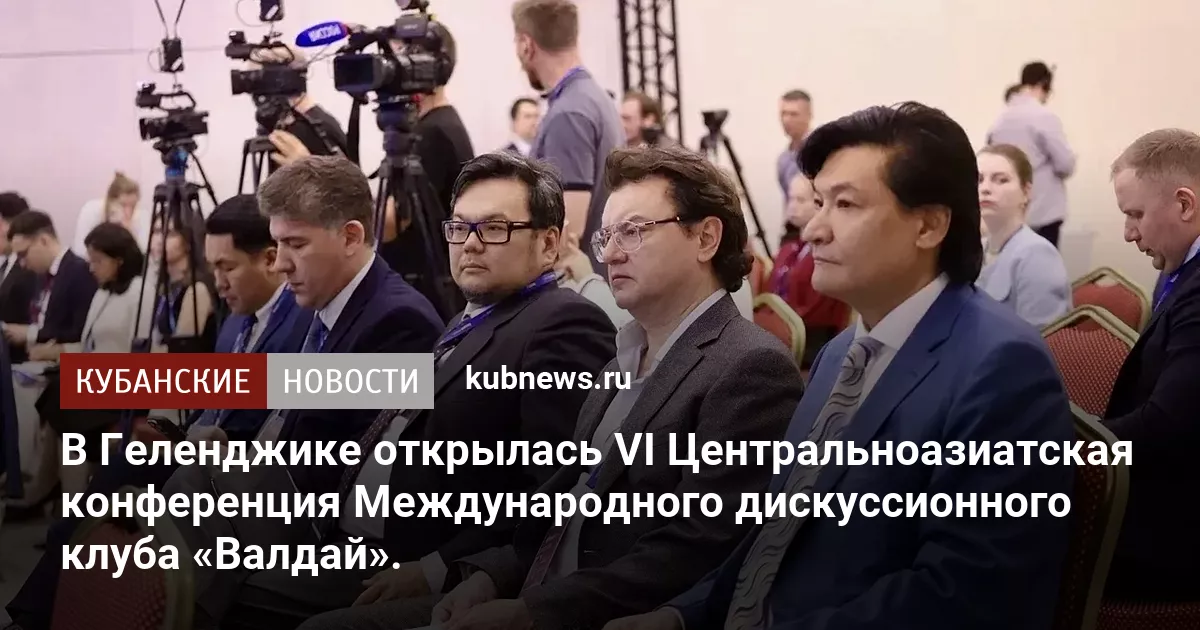 В Геленджике открылась VI Центральноазиатская конференция Международного дискуссионного клуба «Валдай».