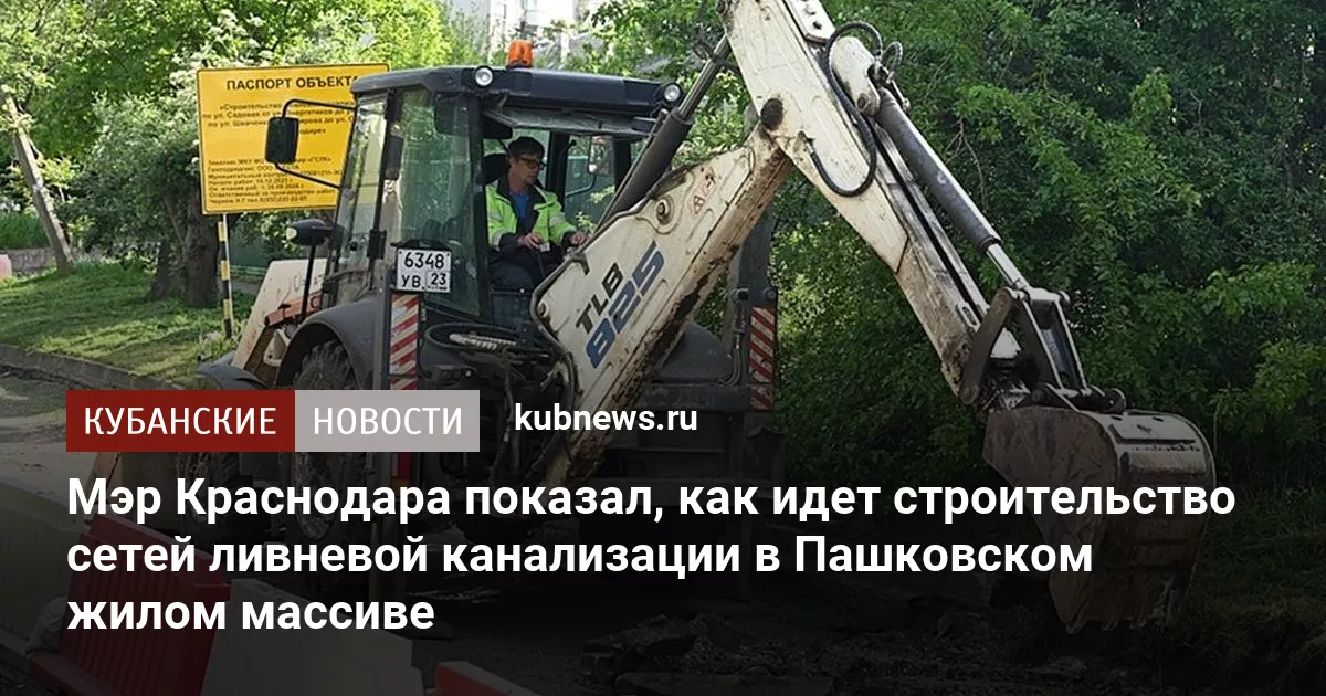 Мэр Краснодара показал, как идет строительство сетей ливневой канализации в Пашковском жилом массиве
