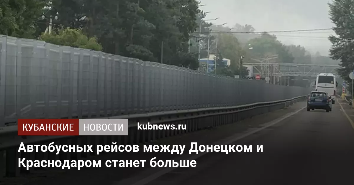 Автобусных рейсов между Донецком и Краснодаром станет больше