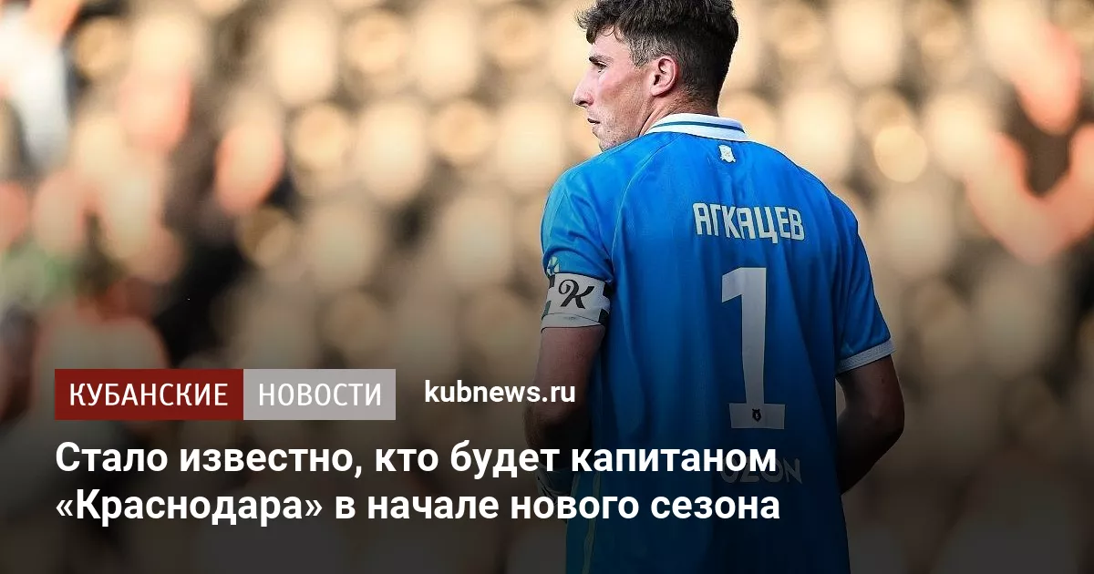 Стало известно, кто будет капитаном «Краснодара» в начале нового сезона