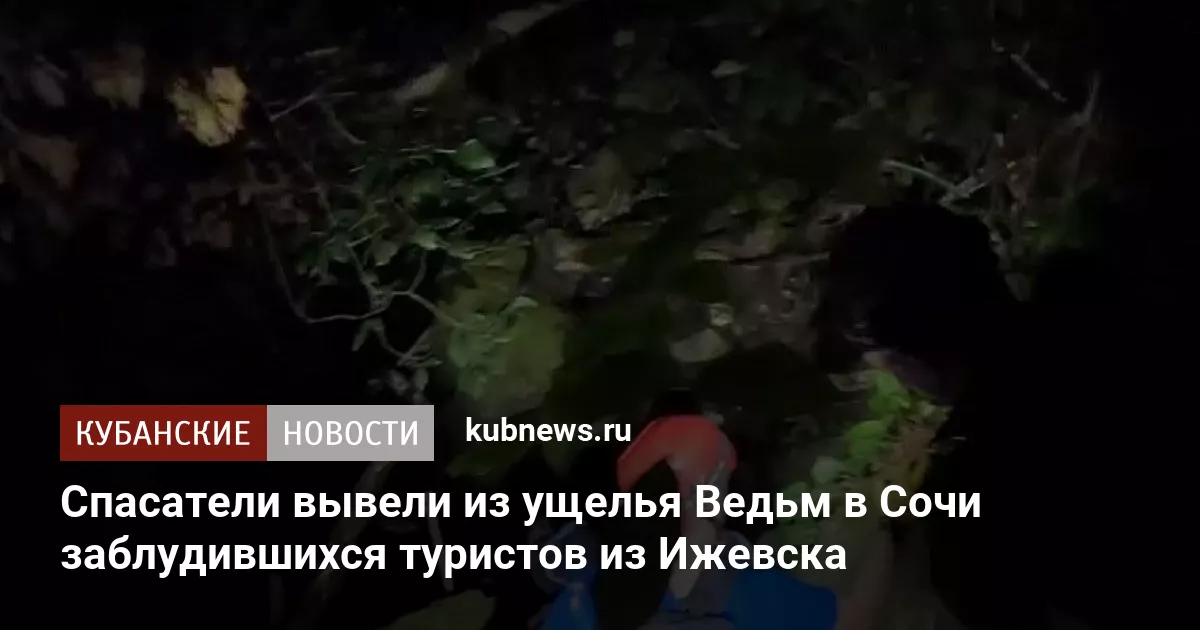 Спасатели вывели из ущелья Ведьм в Сочи заблудившихся туристов из Ижевска