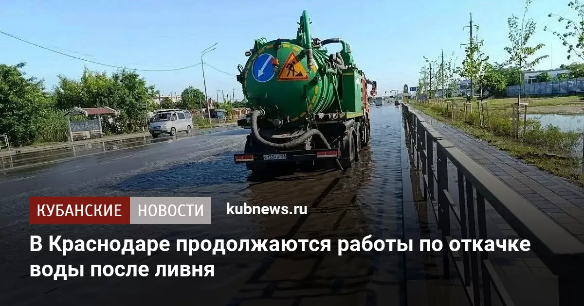 В Краснодаре продолжаются работы по откачке воды после ливня