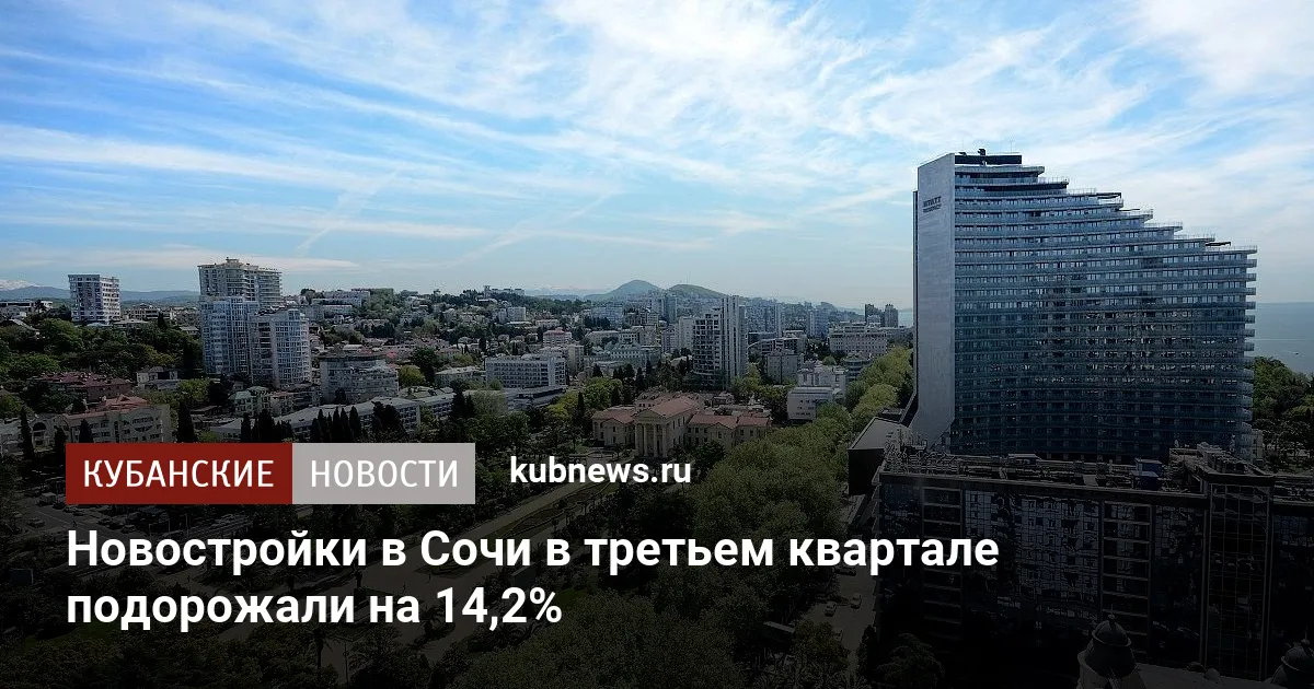 Новостройки в Сочи в третьем квартале подорожали на 14,2%