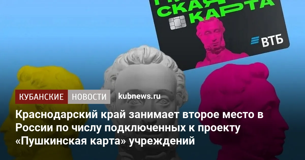 Краснодарский край занимает второе место в России по числу подключенных к проекту «Пушкинская карта» учреждений