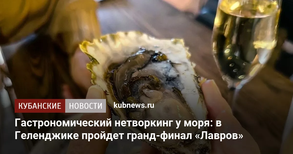 Гастрономический нетворкинг у моря: в Геленджике пройдет гранд-финал «Лавров»