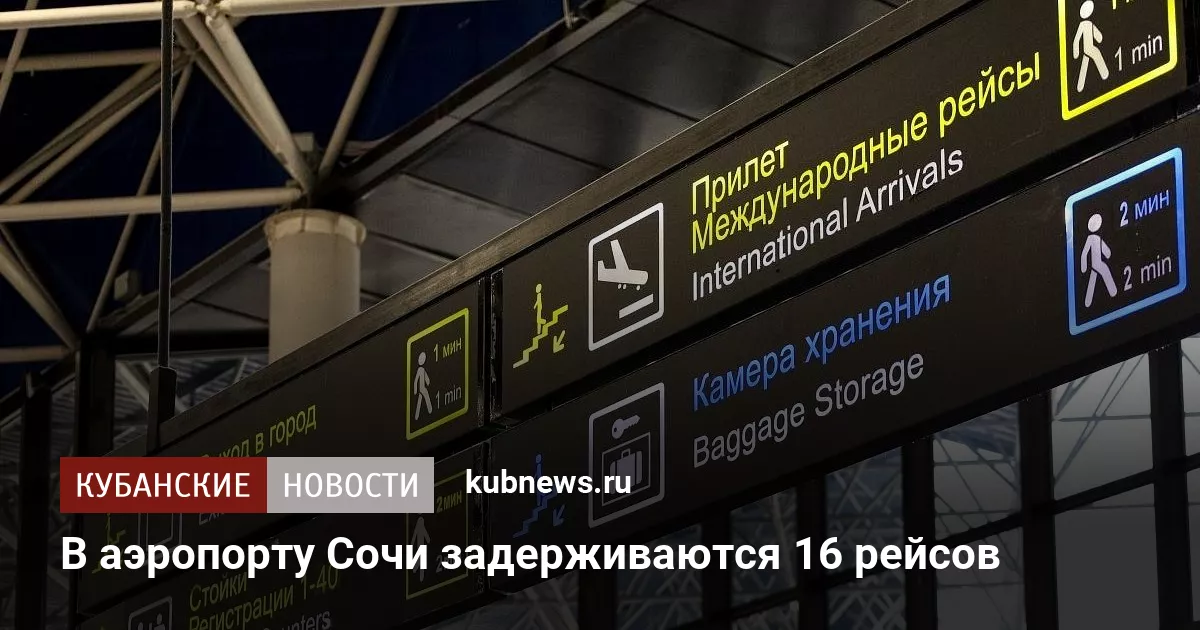 В аэропорту Сочи задерживаются 16 рейсов