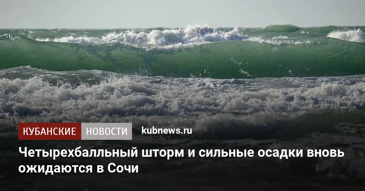 Четырехбалльный шторм и сильные осадки вновь ожидаются в Сочи