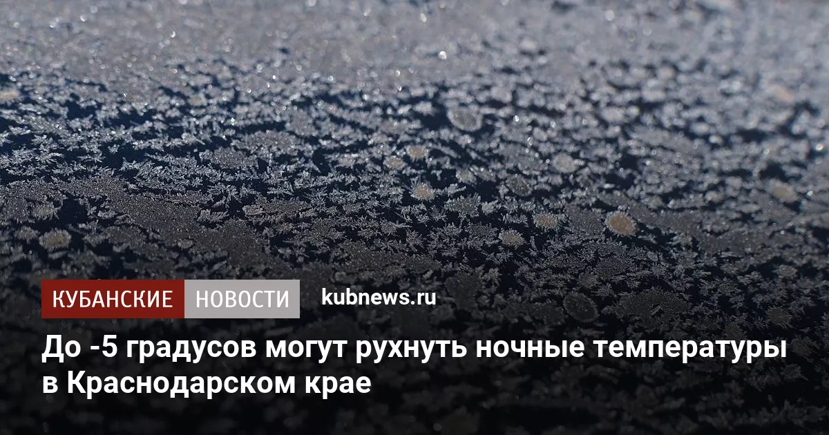 До -5 градусов могут рухнуть ночные температуры в Краснодарском крае