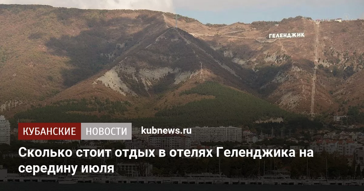 Сколько стоит отдых в отелях Геленджика на середину июля