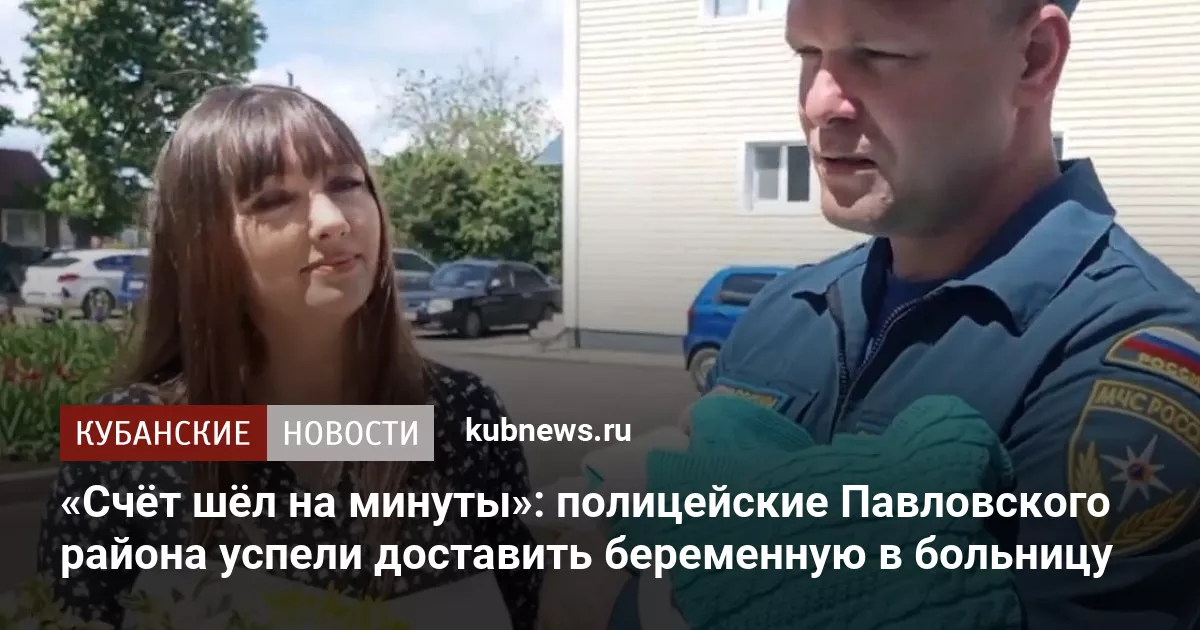 «Счёт шёл на минуты»: полицейские Павловского района помогли оперативно доставить беременную в больницу