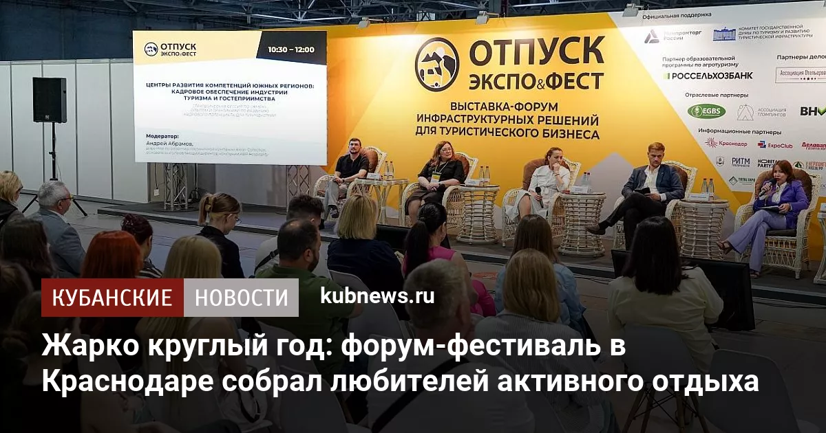 Жарко круглый год: форум-фестиваль в Краснодаре собрал любителей активного отдыха
