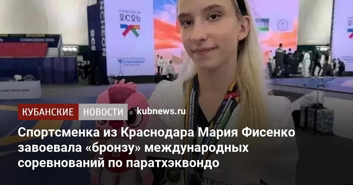 Спортсменка из Краснодара Мария Фисенко завоевала «бронзу» международных соревнований по паратхэквондо