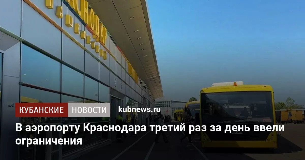 В аэропорту Краснодара третий раз за день ввели ограничения