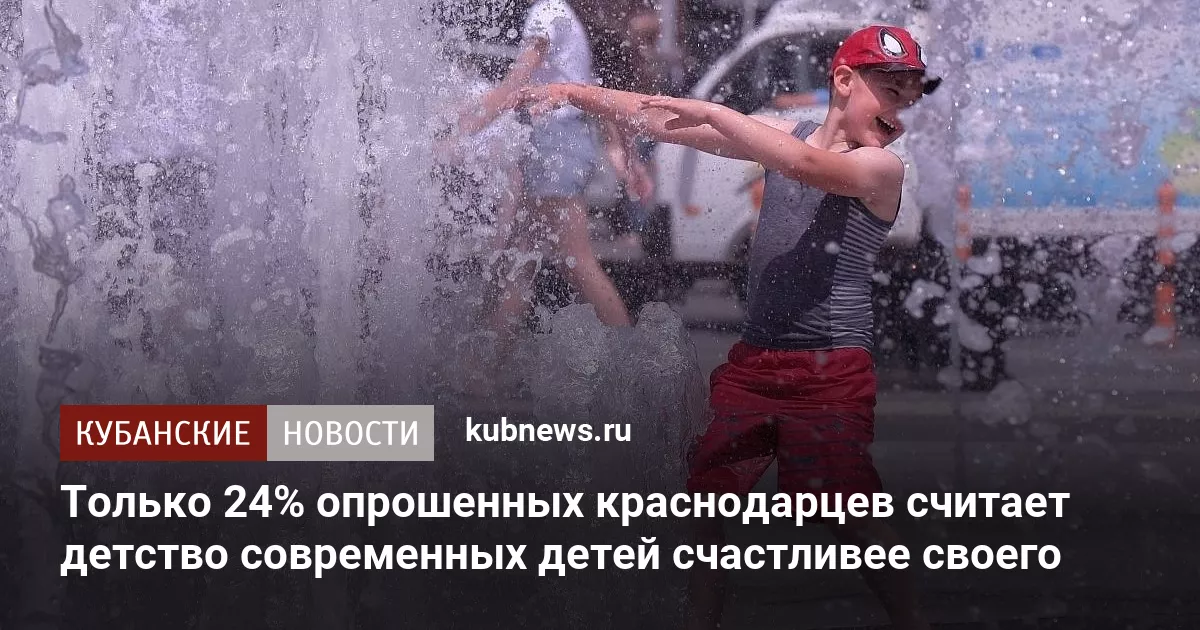 Только 24% опрошенных краснодарцев считает детство современных детей счастливее своего