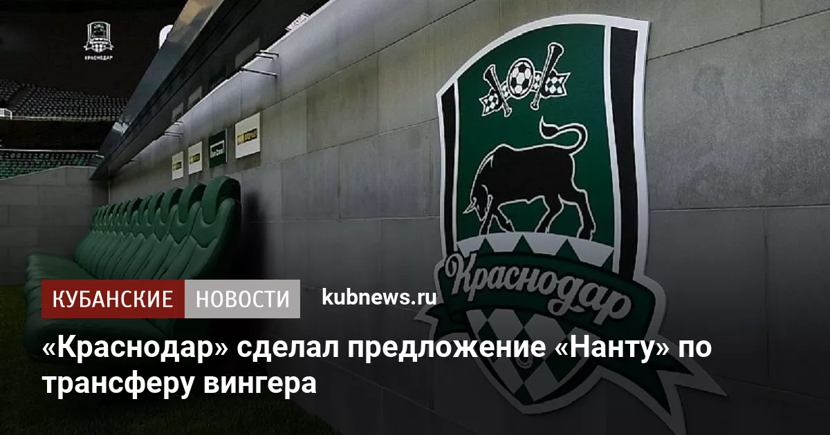 «Краснодар» сделал предложение «Нанту» по трансферу вингера