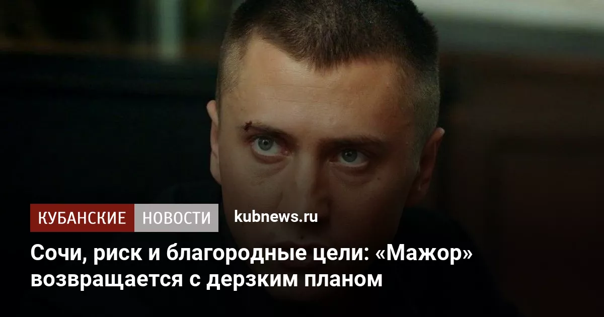 Сочи, риск и благородные цели: «Мажор» возвращается с дерзким планом