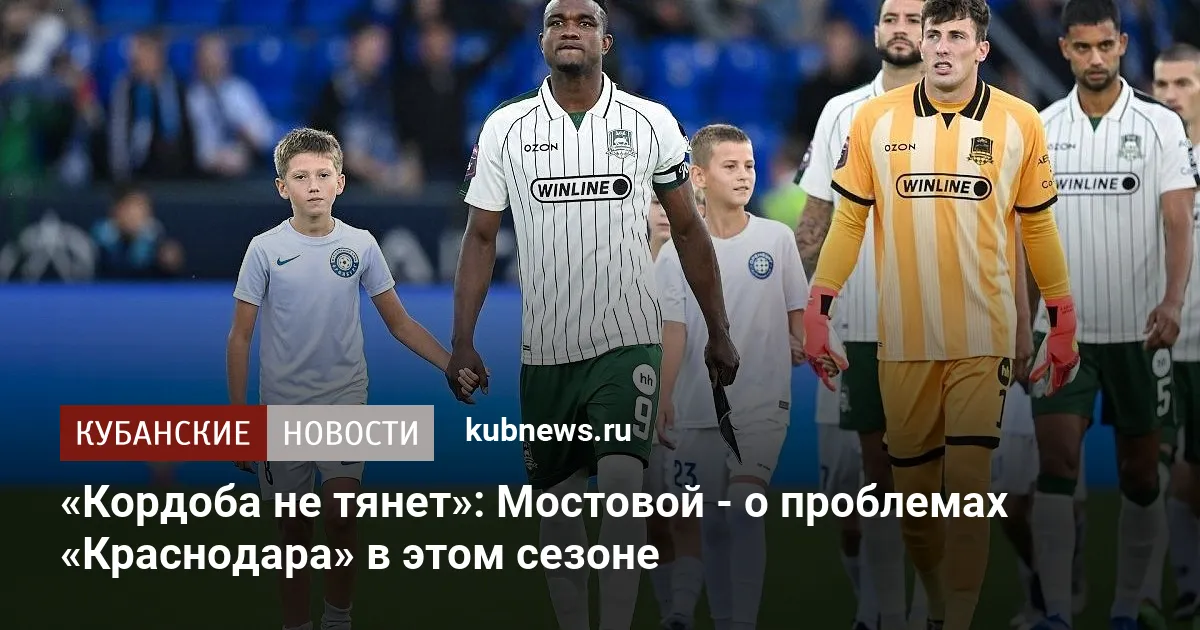 «Кордоба не тянет»: Мостовой - о проблемах «Краснодара» в этом сезоне