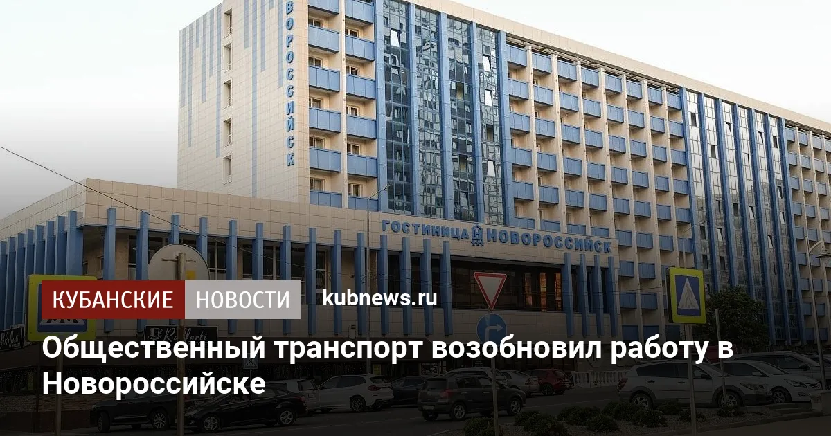 Общественный транспорт возобновил работу в Новороссийске