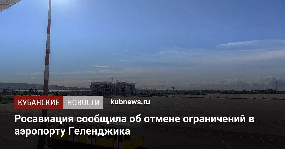 Росавиация сообщила об отмене ограничений в аэропорту Геленджика